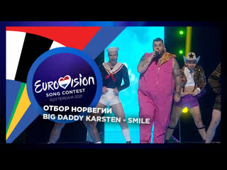 Big daddy karsten smile (melodi grand prix 2021, delfinale 3)