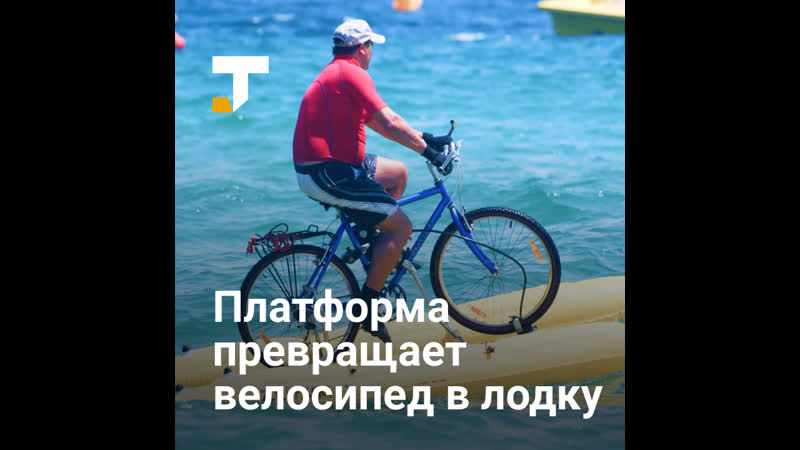 Платформа shuttle bike превращает велосипед в лодку за 10 минут