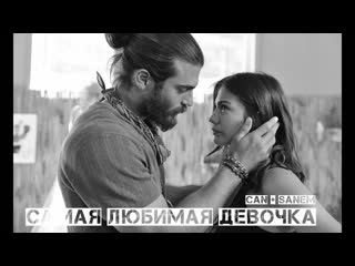 Can + sanem | canem | самая любимая девочка