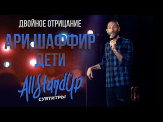 Ari shaffir double negative | ари шаффир «двойное отрицание молодые» (2017) [allstandup | субтитры]