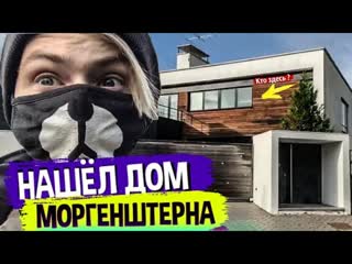 Нашёл дом morgenshtern и slava marlow позвонил в домофон и пробрался на участок