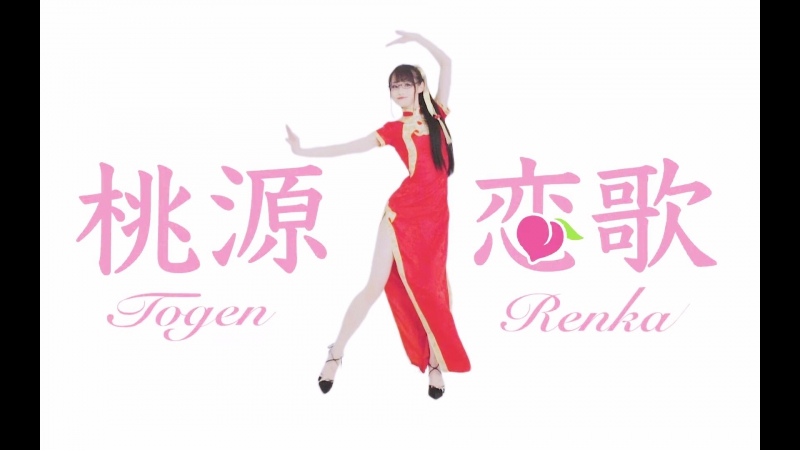 【楽小漫】桃源恋歌❤旗袍眼镜娘❤ 宅舞 舞蹈 bilibili 哔哩哔哩 av16646392