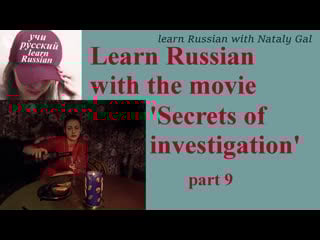 Learn russian through the movie 'secrets of investigation' part 9 #learnrussian #russianmovies