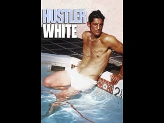 Белый хастлер (hustler white)