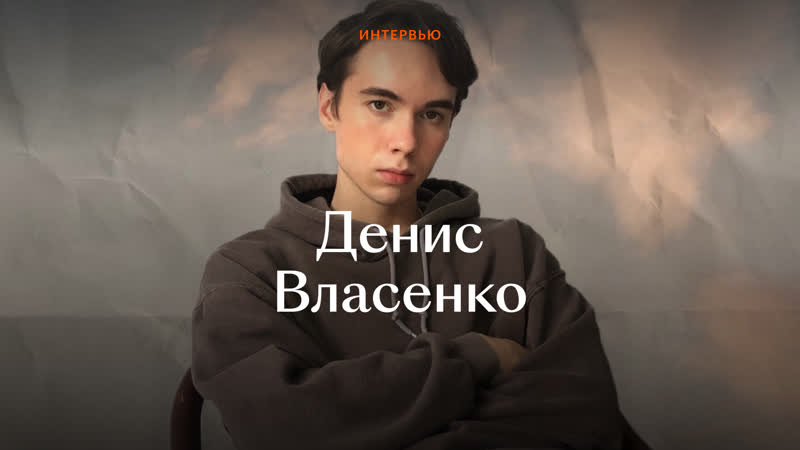 Интервью с денисом власенко