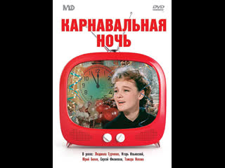 Карнавальная ночь 1956