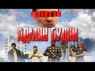 Читеры нападают и стреляют машинами админ будни gta 5 rp