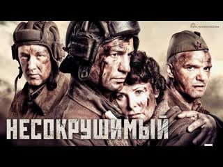 Военный фильм **несокрушимый**