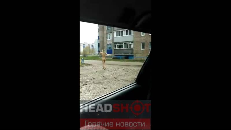 В башкирии по улице разгуливала голая девушка