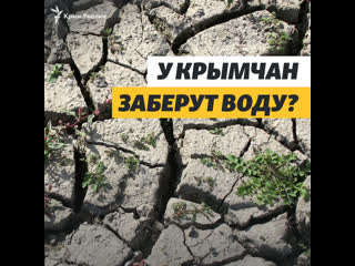 У крымчан заберут воду?