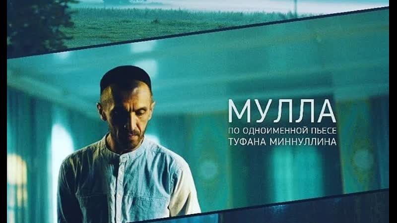 Худож фильм "мулла" (2018) по мотивам пьесы туфана миннуллина