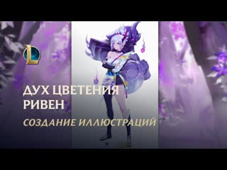 "духовные узы" создание иллюстраций духа цветения ривен league of legends