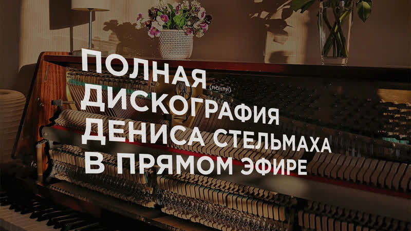 Полная дискография дениса стельмаха в прямом эфире | благотворительный концерт