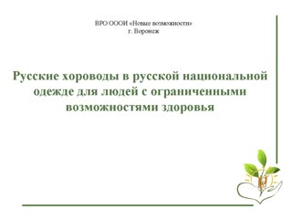 Русские хороводы в русской национальной одежде для людей с ограниченными возможностями здоровья