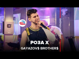 Gayazov$ brother$ rosa x (live @ авторадио)