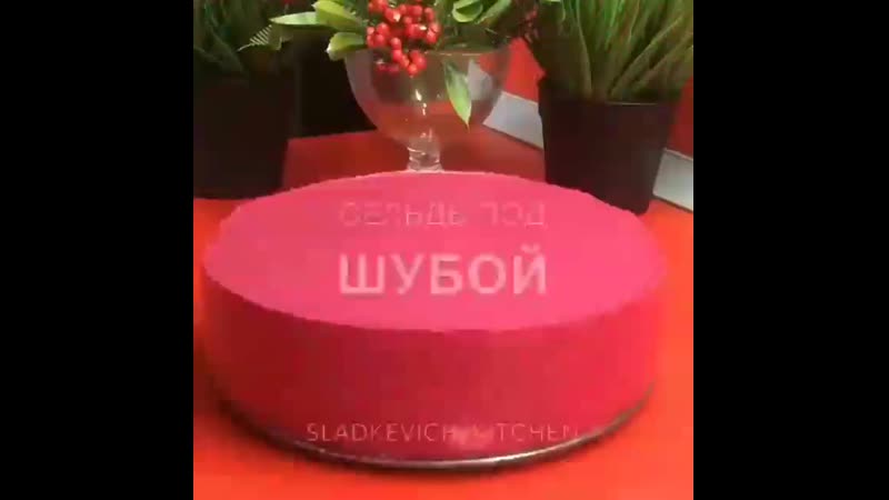 Тортик селедка под шубой