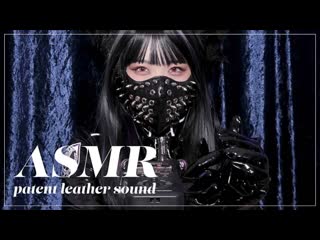 Pomi asmr 20220808 【asmr】エナメルのギチギチ音⧸呼吸音 patent leather sound ysyjbovbnx8