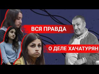 Вся правда о деле сестер хачатурян