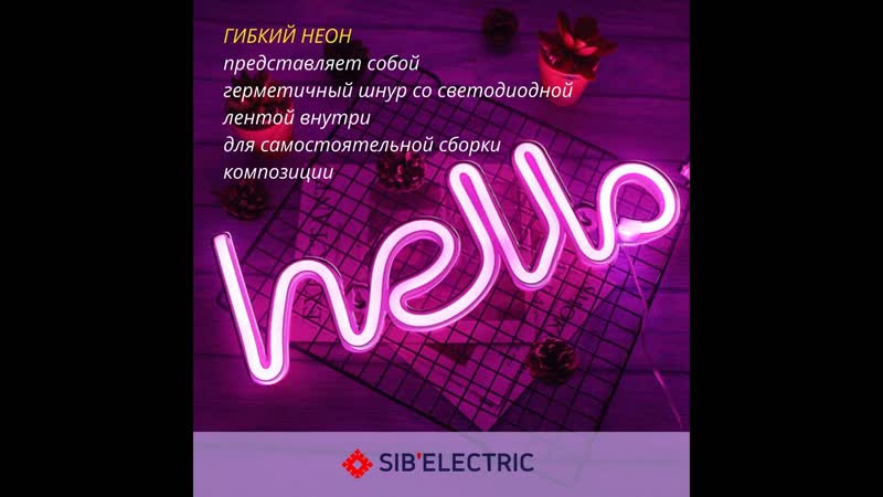 Гибкий неон