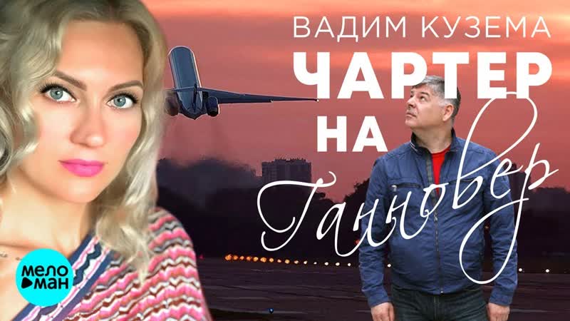 Чартер на ганновер ✈💖═◦✿◦ ¸🍁¸ ◦✿ ≽ вадим кузема ≼ ✿◦ ¸🍁¸ ◦✿◦═💖✈