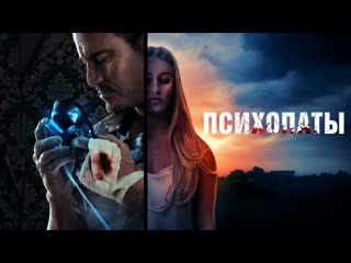 ★ психопаты (girl next, 2020) ★