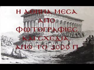 Η αθηνα απο το 3000 π χ εωσ σημερα με εικονεσ!! athens from 3000 bc today with images!!
