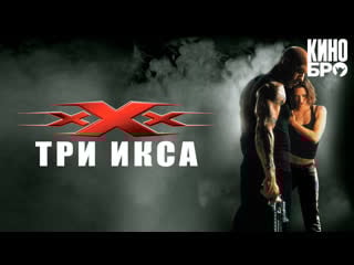 Три икса | xxx (2002)
