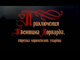 Приключения квентина дорварда, стрелка королевской гвардии (приключения, история)*(ссср)*(1988)