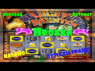 Выигрыш в слот пробки бонусы от игрового автомата лаки хантер [lucky haunter]