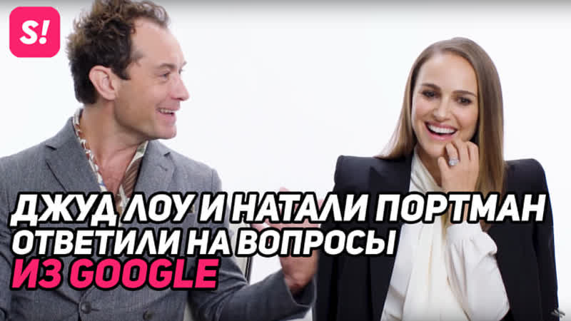 Джуд лоу и натали портман ответили на вопросы из google (rus sub)