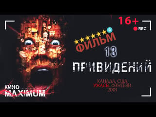 Тринадцать привидений (2001)