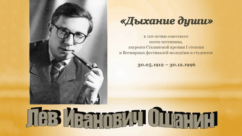 Видеопрезентация «дыхание души» к 110 летию л и ошанина