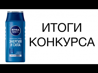 Итоги конкурса с nivea