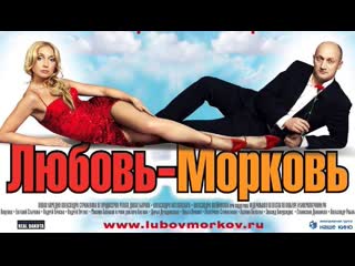 Любовь морковь (2007)