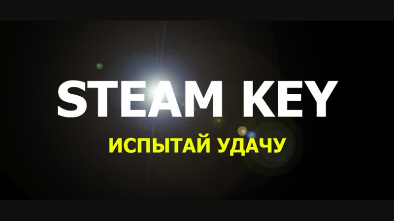 Заходи и выигрывай steam random key