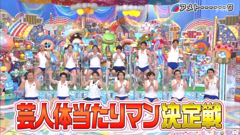 Ame ta lk 2021 06 29 3hsp part 1 geinin taiatari man #4 (芸人体当たりマン決定戦 iv)