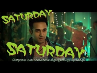 Saturday saturday khul jaaye masti ¦ badshah ¦ pulkit samrat ¦ arjun kanungo ¦ aastha gill ( )