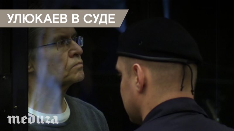 Мосгорсуд оставил в силе срок заключения для улюкаева