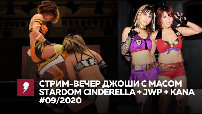 [#my1] стрим вечер джоши с масом 09/2020 stardom+jwp+kana