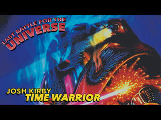 1996 воин во времени последнее сражение / josh kirby time warrior! chap 6 last battle for the universe