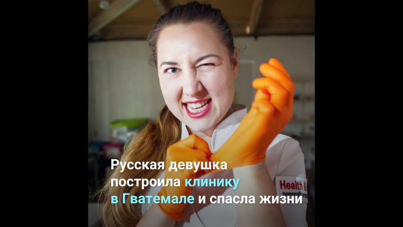 Русская девушка построила клинику в гватемале и спасла жизни