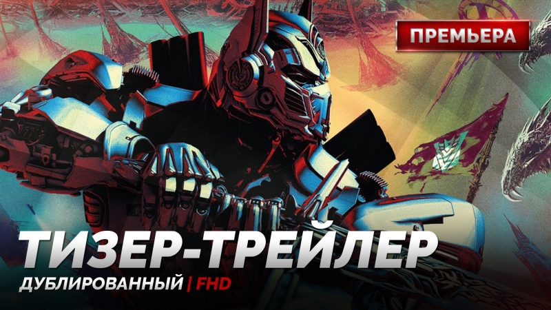 Dub | тизер трейлер «трансформеры 5׃ последний рыцарь / transformers the last knight» 2017