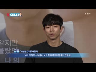 [k celeb] 영화 82년생 김지영 정유미 공유 ytn korean