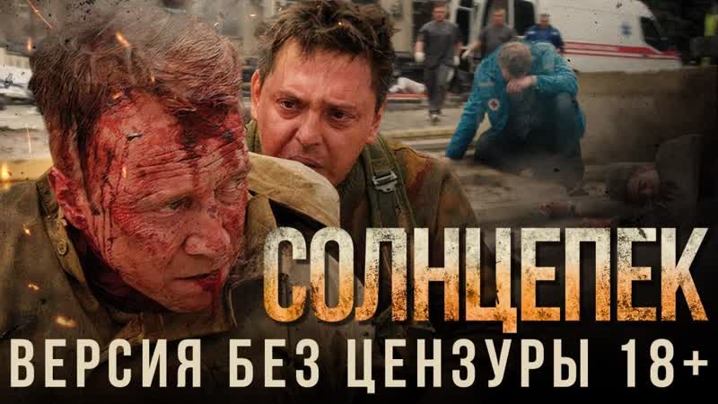 Фильм "солнцепек" (2021), 18+ полная версия, от гвардии захара прилепина