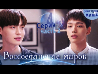 [mania] 4 2/20 [720] воссоединение миров / reunited worlds