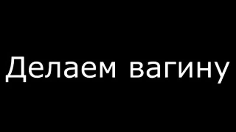 Делаем тебе вагину не порно, мастурбация, секс, умелые ручки, аптека, кукла, куколка, самоудовлетворение, одиночество,