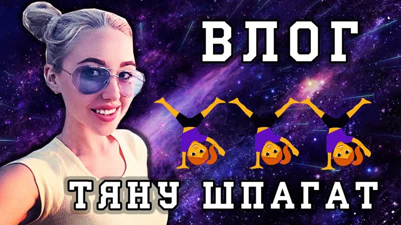 Решила сесть на шпагат дегустирую икру заморскую влог #ksutalova