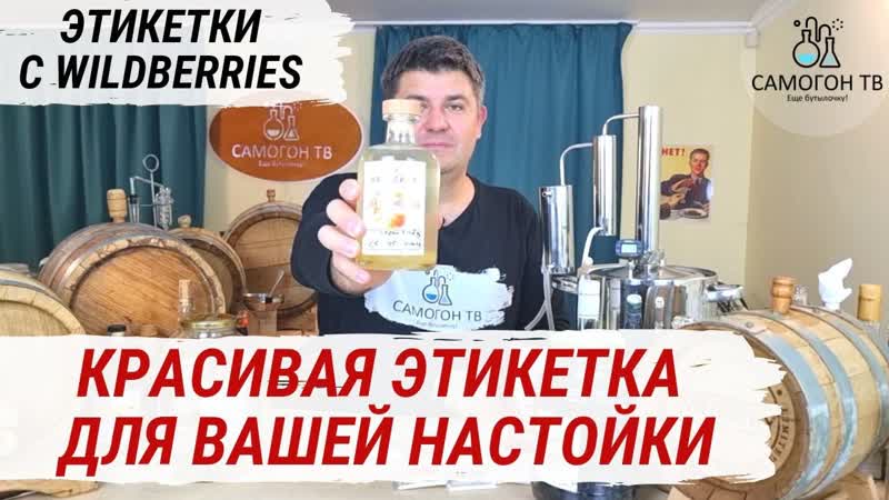 Виноградная настойка на зерновом самогоне и подмосковном винограде этикетка для бутылки wildberries