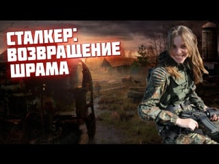 Антишнапс сиськи в сталкере или stalker возвращение шрама