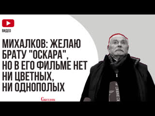 Михалков желаю брату "оскара", но в его фильме нет ни цветных, ни однополых